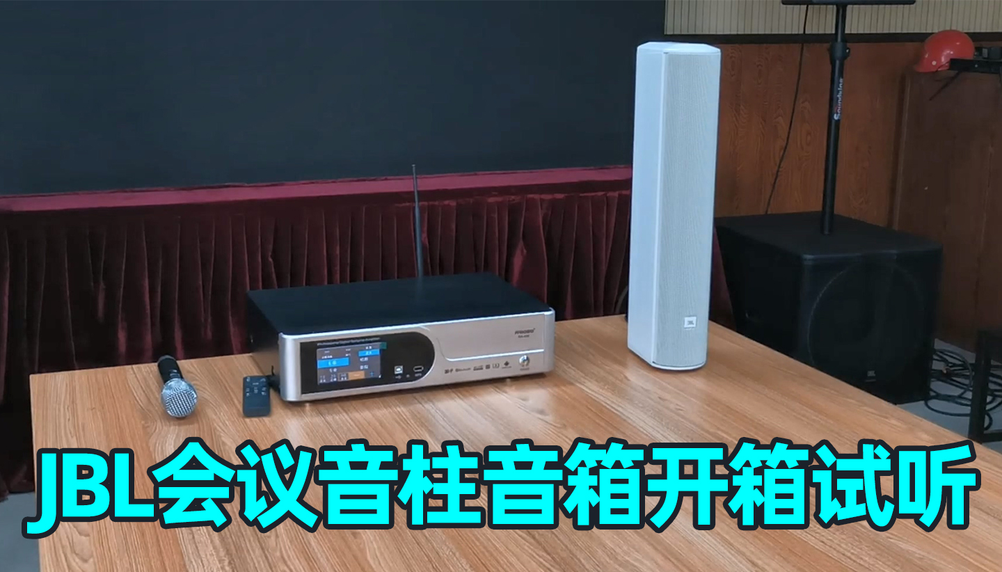 這款會(huì)議音箱效果怎么樣，JBL會(huì)議室音柱音箱開箱分享
