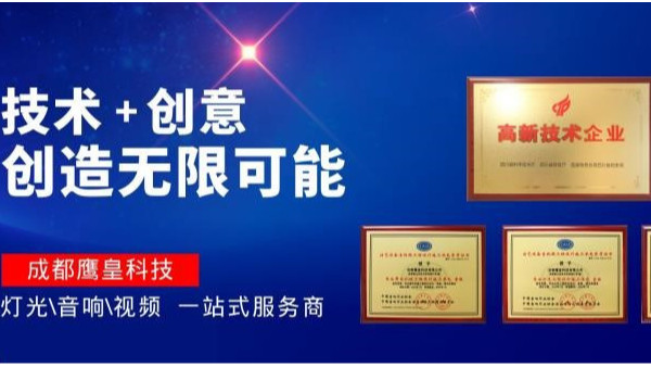 喜訊!成都鷹皇中標(biāo)西昌近300萬(wàn)會(huì)議音響及LED顯示屏項(xiàng)目