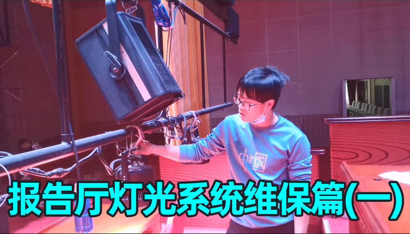 報告廳舞臺燈光系統(tǒng)如何維護？（一）成都鷹皇科技燈光音響視頻工程服務(wù)商