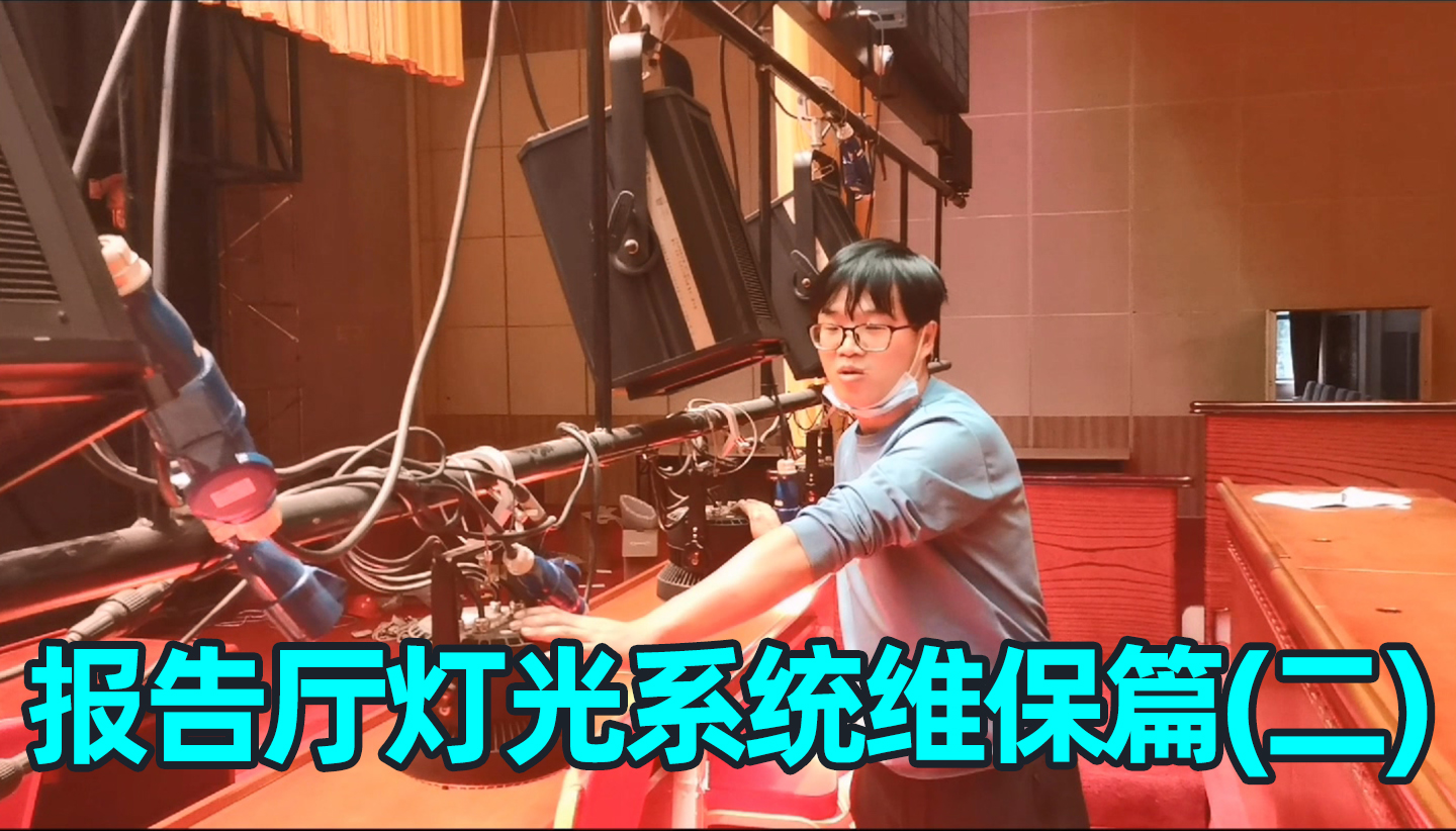 報告廳舞臺燈光系統(tǒng)如何維護？（二）成都鷹皇科技燈光音響視頻工程服務(wù)商