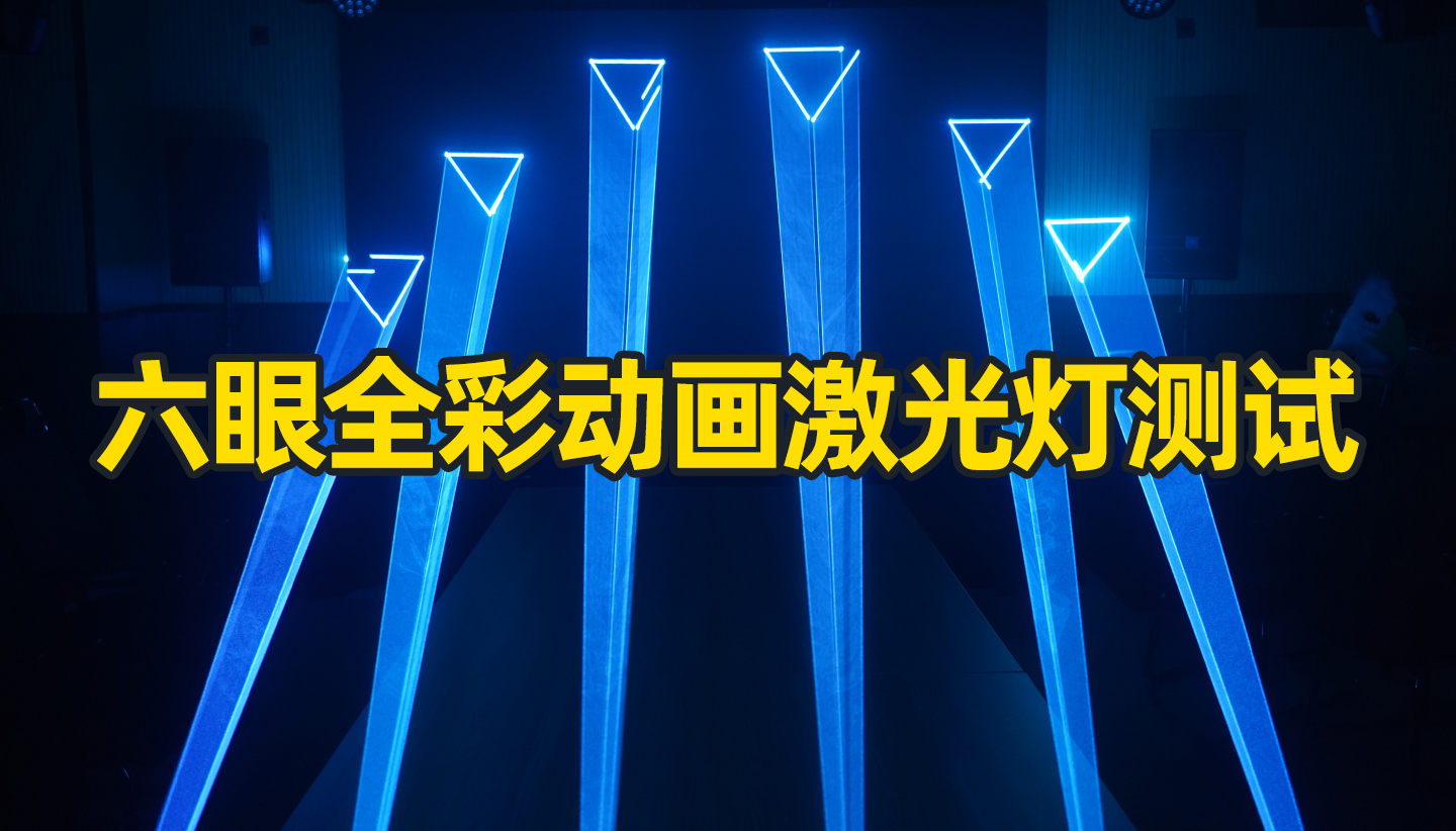 酒吧全彩動(dòng)畫激光燈能打出什么動(dòng)畫效果？成都鷹皇科技燈光音響視頻好物分享