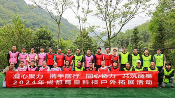 鷹皇科技戶外拓展團(tuán)建活動(dòng)圓滿落幕，凝心聚力共筑團(tuán)隊(duì)未來