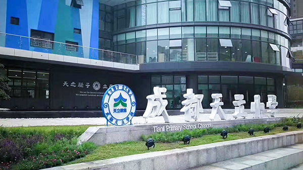 成都鷹皇為成都市龍泉驛區(qū)天立小學(xué)校劇場(chǎng)音響、燈光、舞臺(tái)機(jī)械項(xiàng)目
