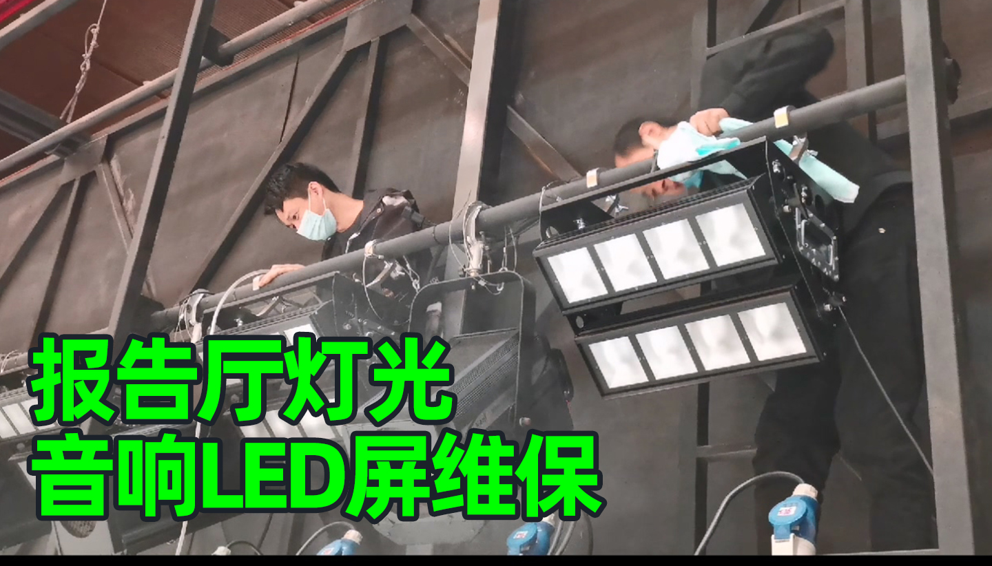 報(bào)告廳燈光音響LED屏維護(hù)保養(yǎng)怎么做？成都鷹皇科技燈光音響視頻工程服務(wù)商