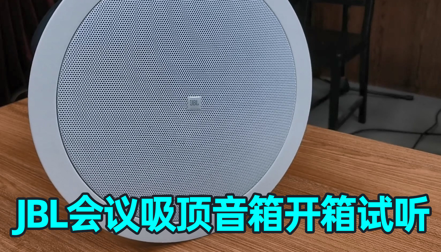 會(huì)議室吸頂音箱有什么推薦的產(chǎn)品么？今天來(lái)分享幾款JBL Control系列吸頂揚(yáng)聲器