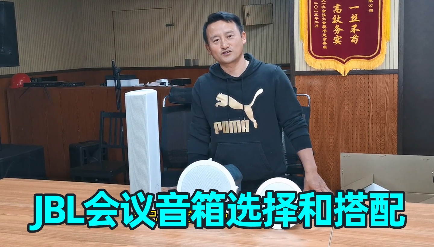 會(huì)議室音箱如何選擇和搭配使用？JBL會(huì)議音柱、吸頂音箱分享
