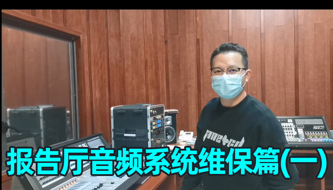 報告廳音響系統(tǒng)如何維護？（一）成都鷹皇科技燈光音響視頻工程服務(wù)商