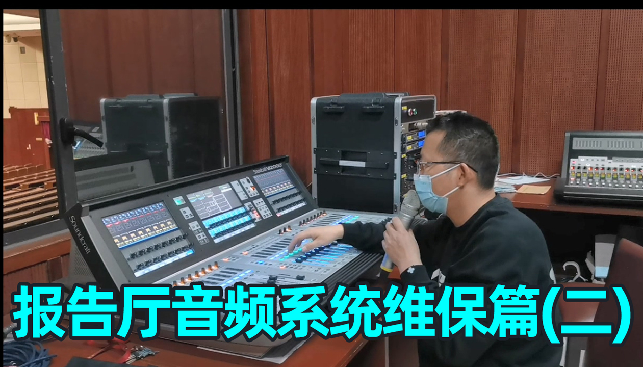 報告廳音響系統(tǒng)如何維護？（二）成都鷹皇科技燈光音響視頻工程服務(wù)商