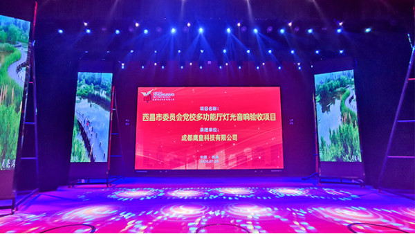 西昌市委員會(huì)黨校學(xué)術(shù)報(bào)告廳舞臺(tái)燈光音響工程圓滿竣工
